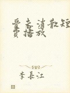 爱未消散短剧免费播放