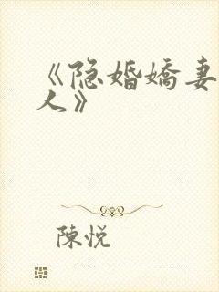 《隐婚娇妻太迷人》