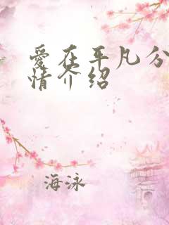 爱在平凡分集剧情介绍