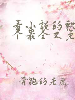 看小说的软件哪个最全又免费无广告