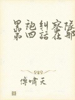 黑袍纠察队漫画第四话在那看