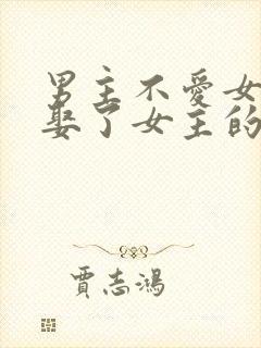 男主不爱女主却娶了女主的虐文