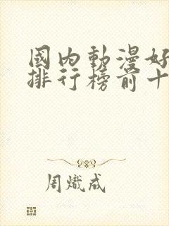 国内动漫好看的排行榜前十名