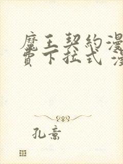 魔王契约漫画免费下拉式 漫画