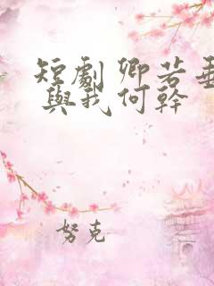 短剧 卿若垂泪 与我何干