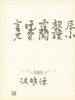 言晚霍黎辰全文免费阅读小说