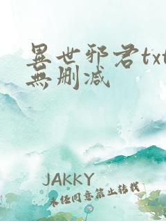 异世邪君txt无删减