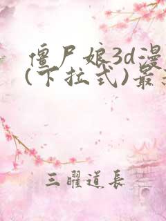 僵尸娘3d漫画(下拉式)最新章节