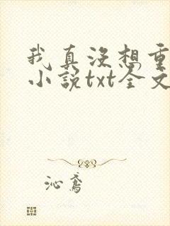 我真没想重生啊小说txt全文免费下载