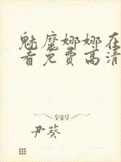 魅魔娜娜在线观看免费高清电视剧