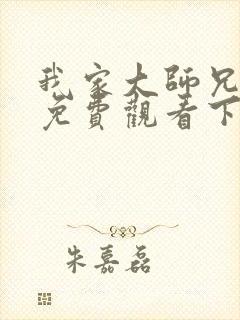 我家大师兄漫画免费观看下拉