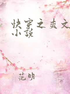 快穿之爽文攻略小说
