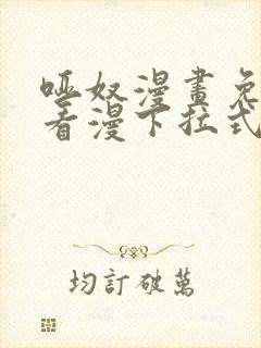 哑奴漫画免费观看漫下拉式