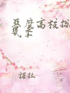 恶魔高校总共有几季