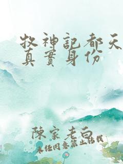 牧神记都天魔王真实身份