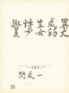 与转生成异世界美少女的大叔一起冒险