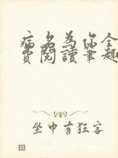 病名为你全文免费阅读笔趣阁