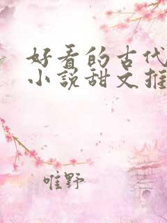好看的古代言情小说甜文推荐