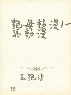 艳母动漫1~6集动漫