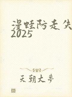 漫蛙防走失网址2025
