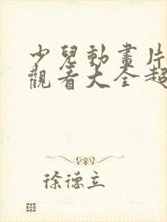 少儿动画片免费观看大全超级飞侠