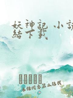 妖神记 小说完结下载