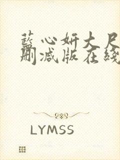 蓝心妍大尺度无删减版在线看