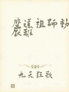 魔道祖师动漫江厌离