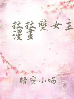 拉拉双女主免费漫画