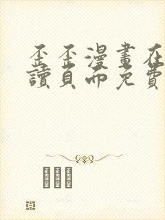 歪歪漫画在线阅读页面免费漫画入口