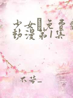 少女た免费观看动漫第1集