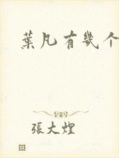 叶凡有几个老婆