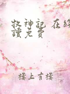 牧神记 在线阅读免费