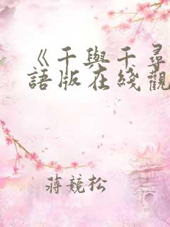 《千与千寻》国语版在线观看