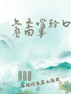 冬季嘴干口渴怎么回事