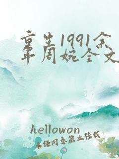 重生1991余年周婉全文阅读