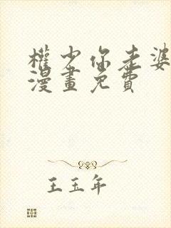 权少你老婆跑了漫画免费