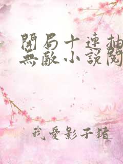 开局十连抽然后无敌小说阅读