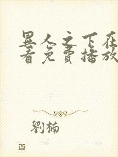 异人之下在线观看免费播放