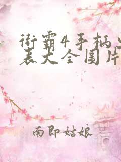 街霸4手柄出招表大全图片