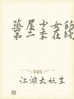 药屋少女的呢喃第二季在线播放