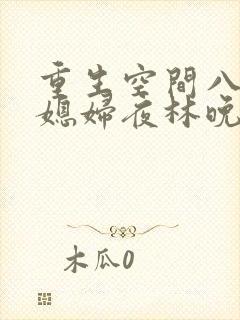 重生空间八零小媳妇夜林晚全文
