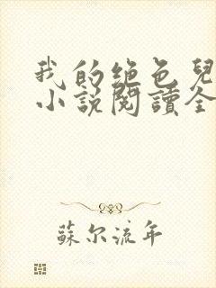 我的绝色儿媳妇小说阅读全文免费