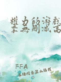 权力的游戏第六季无删减高清