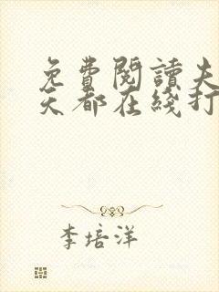 免费阅读夫人每天都在线打脸全文