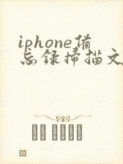 iphone备忘录扫描文件怎么转成pdf