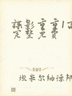 谍影重重1高清完整免费