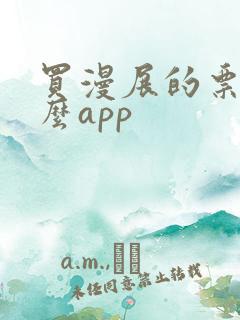 买漫展的票用什么app