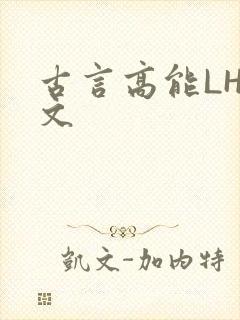 古言高能LH短文