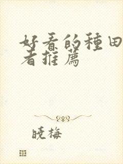 好看的种田文作者推荐